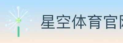 星空体育官网 logo